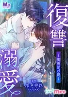 復讐溺愛〜御曹司の罠〜【タテヨミ】