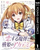 恋する魔弾と戦姫のアカデミア 〜Another Story of the Lord Marksman and Vanadis〜