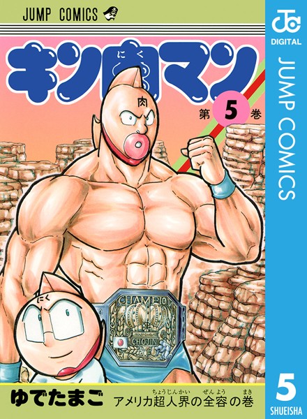 キン肉マン【期間限定 無料お試し版】