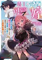 魔王は勇者の可愛い嫁 〜パーティの美少女4人から裏切られた勇者、魔王と幸せに暮らします。4人が勇者殺しの大罪人として世界中から非難されてる？まあ因果応報かなぁ〜