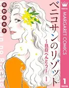 【単話売】ベニコサンのリゾット〜日日（にちにち）べんとう〜（単話）
