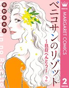 【単話売】ベニコサンのリゾット〜日日（にちにち）べんとう〜（単話）