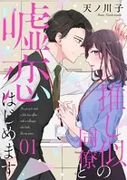 【単話売】推し似の同僚と嘘恋はじめます（単話）