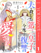 【単話売】夫を殺した第二皇子に今度こそ復讐しようと思ったら、愛されてます（単話）