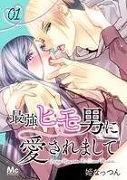 最強ヒモ男に愛されまして（単話）