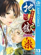 地獄楽 カラー版【タテヨミ】