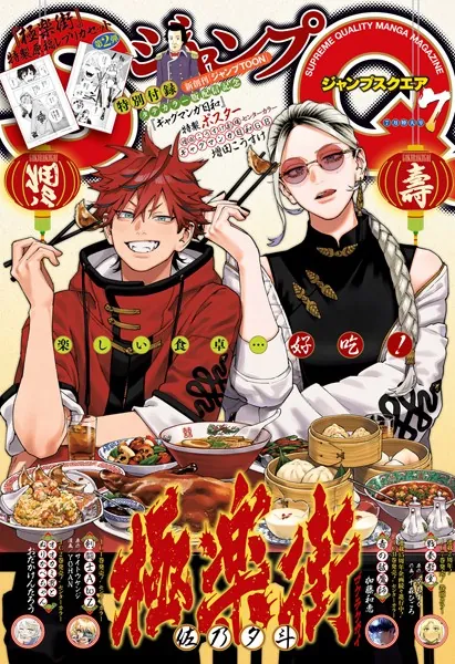 ジャンプSQ. 2024年7月号 - 集英社 - 少年マンガ - DMMブックス ジャンプSQ. 2024年7月号 - 集英社 - 少年マンガ - DMMブックス