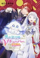 【電子オリジナル】異世界召喚されたVチューバーですが、皆様コメントで助けてください！