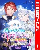 異世界召喚されたVチューバーですが、皆様コメントで助けてください！（単話）