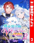 異世界召喚されたVチューバーですが、皆様コメントで助けてください！ 2