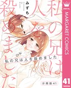 【分冊版】私の兄は人を殺めました（単話）