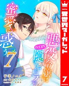 悪役令嬢はハイスペ隠しキャラの蜜愛に惑う 7