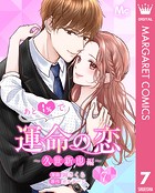 あと1％で運命の恋〜久世新也編〜 7