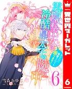 雲隠れ王女は冷酷皇太子の腕の中〜あなたに溺愛されても困ります！ 6