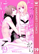 たっぷりのキスからはじめて
