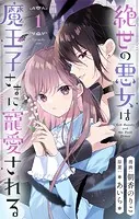絶世の悪女は魔王子さまに寵愛される 分冊版（単話）