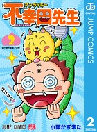 アンラッキー不幸田先生