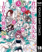 君のことが大大大大大好きな100人の彼女 18