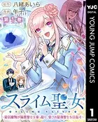 スライム聖女 〜最弱魔物が極悪聖女を乗っ取り、愛され最強聖女を目指す〜（単話）