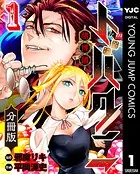 トバクニ〜賭博國〜 分冊版（単話）
