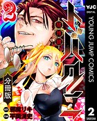 トバクニ〜賭博國〜 分冊版 2
