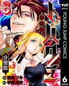 トバクニ〜賭博國〜 分冊版 6