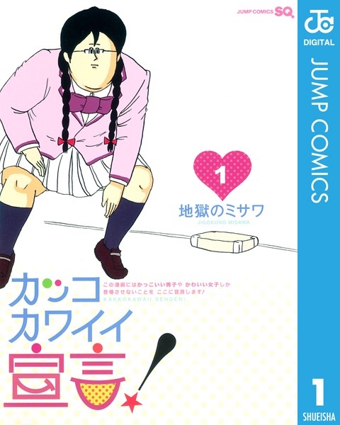 カッコカワイイ宣言！【期間限定 無料お試し版】