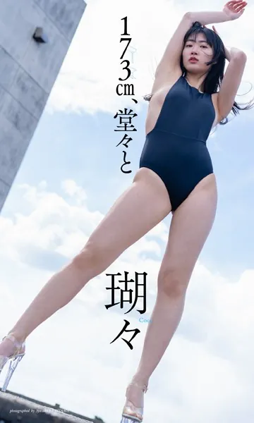 【デジタル限定】瑚々写真集「173cm、堂々と」