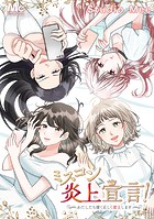 ミスコン炎上宣言！～わたしたち清く正しく炎上します～【タテヨミ】