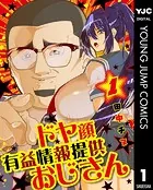 ドヤ顔有益情報提供おじさん
