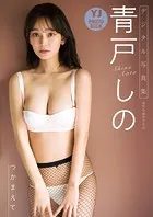 【デジタル限定 YJ PHOTO BOOK】青戸しの写真集「つかまえて」