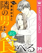 【単話売】隣の男はよく食べる 39