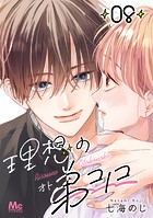 理想の弟コノコ 分冊版 8