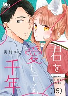 君を愛してる、千年 15