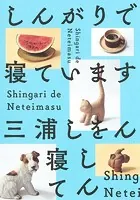しんがりで寝ています