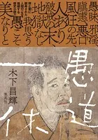 愚道一休