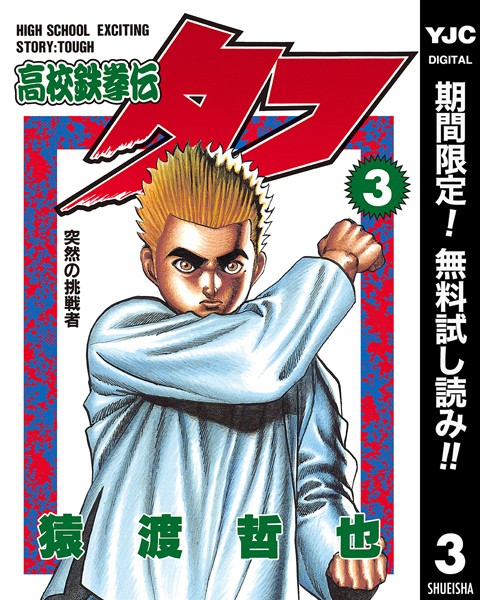高校鉄拳伝タフ【期間限定無料】