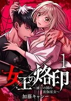 女王の烙印〜滅びの国の夜伽巫女〜（単話）
