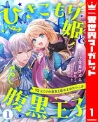 ひきこもり姫と腹黒王子 VSヒミツの巫女と目の上のたんこぶ（単話）