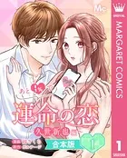 【合本版】あと1％で運命の恋〜久世新也編〜