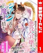 【合本版】婚約者の浮気現場を見た悪役令嬢は、逃亡中にジャージを着た魔王に拾われる