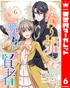 身代わり姫と呪われし賢者 6