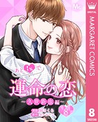 あと1％で運命の恋〜久世新也編〜 8