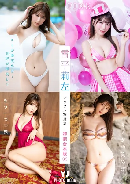 YJ 雪平莉左デジタル写真集〜特装合本版2〜