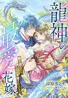 【電子オリジナル】龍神の最愛花嫁 鱗を盗んだら、なぜか求婚されました【イラスト付き完全版】