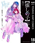 【推しの子】