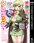 美醜逆転世界のクレリック 〜美醜と貞操観念が逆転した異世界で僧侶になりました。淫欲の呪いを解くためにハーレムパーティで『儀式』します〜