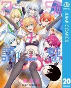 2.5次元の誘惑 20 - 橋本悠 - 少年マンガ - DMMブックス