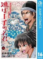 逃げ上手の若君 16