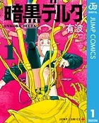 暗黒デルタ